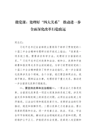 微党课：处理好“四大关系”+推动进一步全面深化改革行稳致远