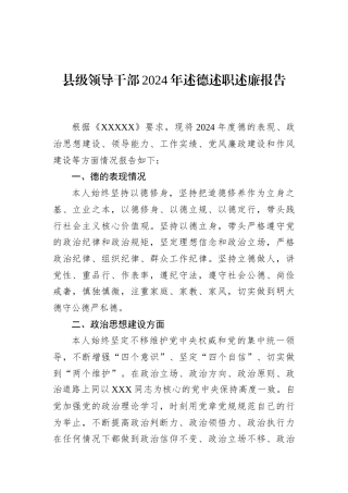 县级领导干部2024年述德述职述廉报告