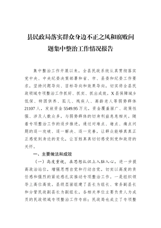 县民政局落实群众身边不正之风和腐败问题集中整治工作情况报告