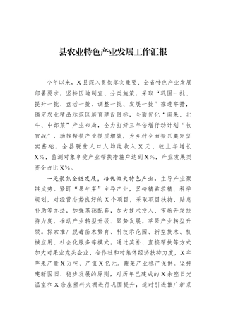县农业特色产业发展工作汇报