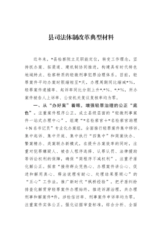 县司法体制改革典型材料