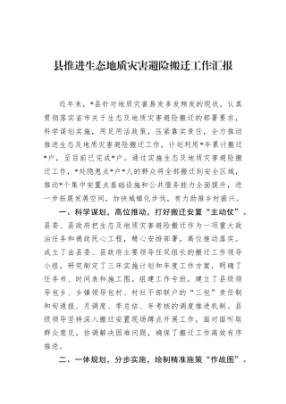 县推进生态地质灾害避险搬迁工作汇报