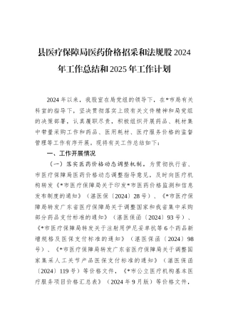 县医疗保障局医药价格招采和法规股2024年工作总结和2025年工作计划