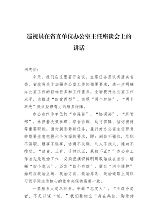 巡视员在省直单位办公室主任座谈会上的讲话