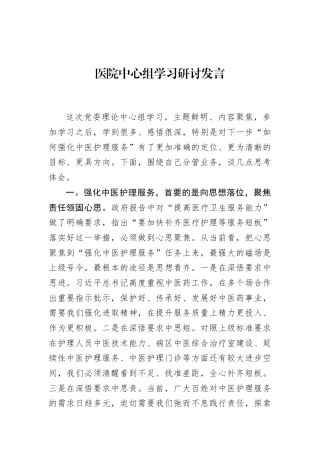 医院中心组学习研讨发言