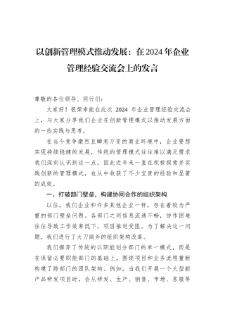 以创新管理模式推动发展：在2024年企业管理经验交流会上的发言