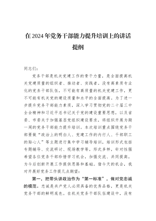 在2024年党务干部能力提升培训上的讲话提纲
