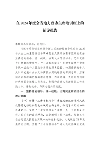 在2024年度全省地方政协主席培训班上的辅导报告