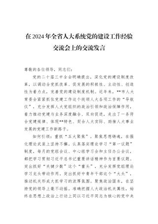 在2024年全省人大系统党的建设工作经验交流会上的交流发言