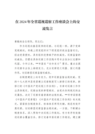 在2024年全省巡视巡察工作座谈会上的交流发言