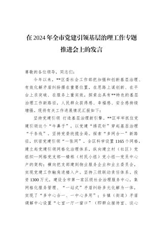 在2024年全市党建引领基层治理工作专题推进会上的发言