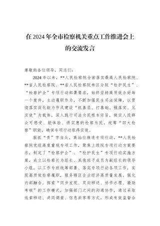 在2024年全市检察机关重点工作推进会上的交流发言