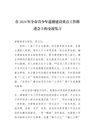 在2024年全市青少年道德建设重点工作推进会上的交流发言