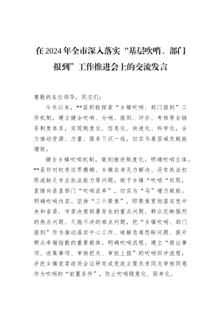 在2024年全市深入落实“基层吹哨、部门报到”工作推进会上的交流发言
