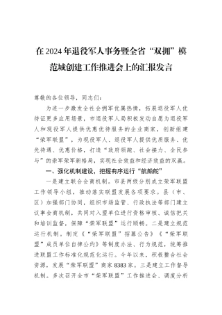 在2024年退役军人事务暨全省“双拥”模范城创建工作推进会上的汇报发言