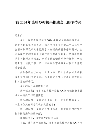 在2024年县域乡村振兴推进会上的主持词