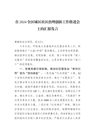 在2024全区城区社区治理创新工作推进会上的汇报发言