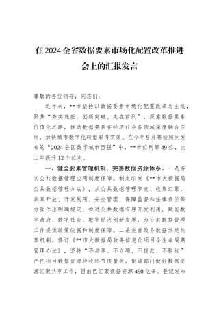 在2024全省数据要素市场化配置改革推进会上的汇报发言