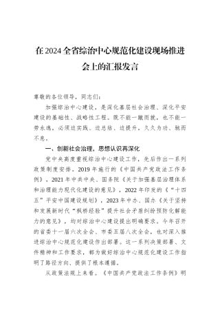 在2024全省综治中心规范化建设现场推进会上的汇报发言