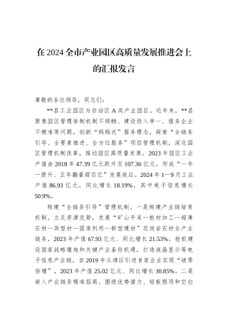 在2024全市产业园区高质量发展推进会上的汇报发言