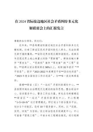 在2024省际接边地区社会矛盾纠纷多元化解联席会上的汇报发言