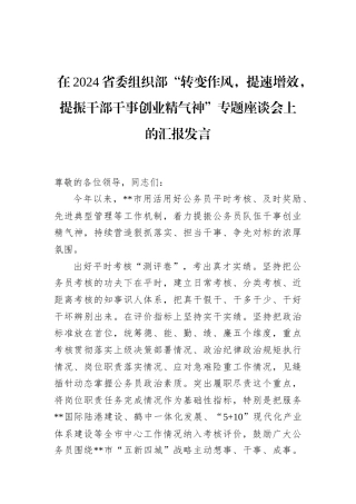 在2024省委组织部“转变作风，提速增效，提振干部干事创业精气神”专题座谈会上的汇报发言