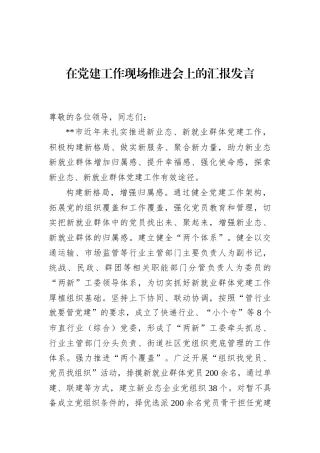 在党建工作现场推进会上的汇报发言