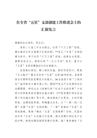 在全省“五星”支部创建工作推进会上的汇报发言