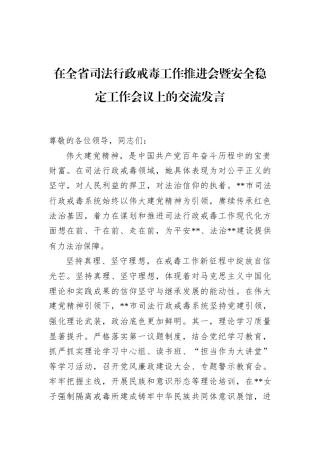 在全省司法行政戒毒工作推进会暨安全稳定工作会议上的交流发言
