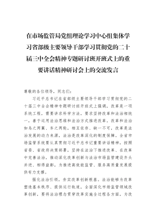 在市场监管局党组理论学习中心组集体学习省部级主要领导干部学习贯彻党的二十届三中全会精神专题研讨班开班式上的重要讲话精神研讨会上的交流发言