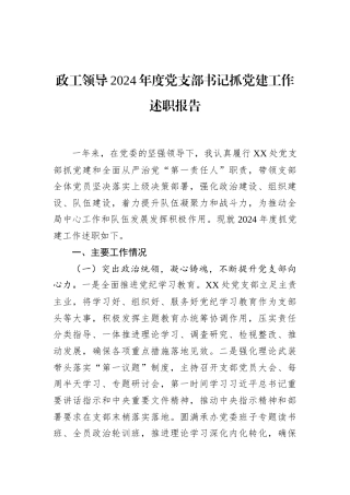政工领导2024年度党支部书记抓党建工作述职报告