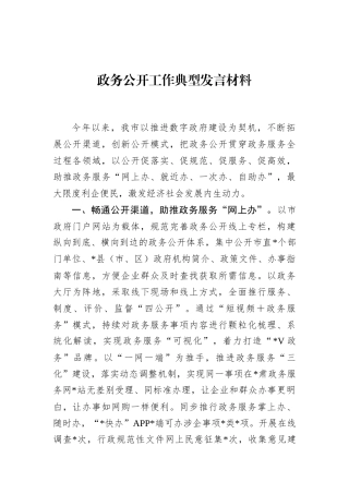 政务公开工作典型发言材料