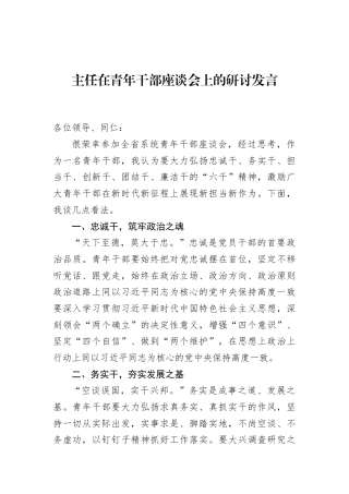 主任在青年干部座谈会上的研讨发言
