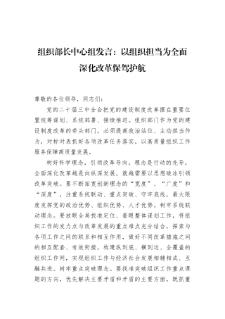 组织部长中心组发言：以组织担当为全面深化改革保驾护航