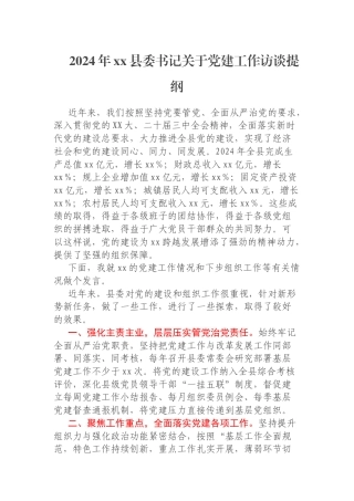 2024年xx县委书记关于党建工作访谈提纲