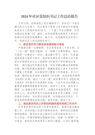 2024年社区党组织书记工作总结报告