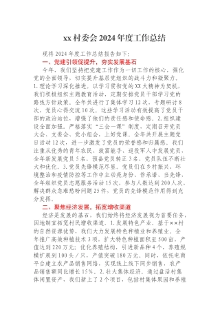 xx村委会2024年度工作总结