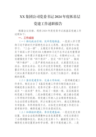 XX集团公司党委书记2024年度抓基层党建工作述职报告