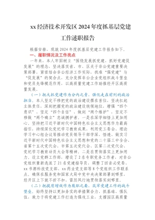 xx经济技术开发区2024年度抓基层党建工作述职报告