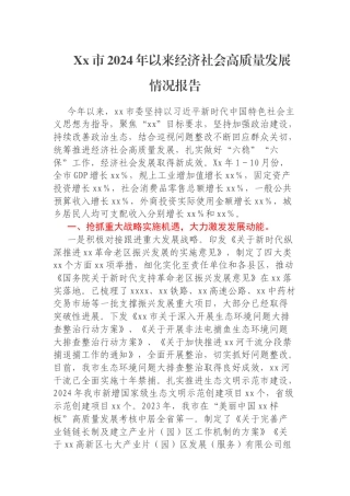 Xx市2024年以来经济社会高质量发展情况报告
