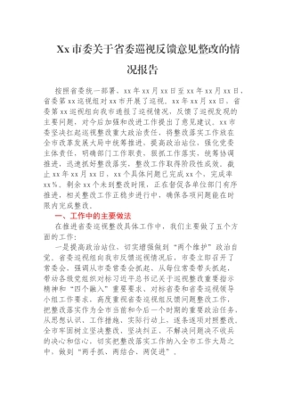 Xx市委关于省委巡视反馈意见整改的情况报告