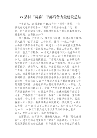 xx县村“两委”干部后备力量建设总结