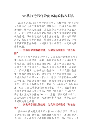 xx县打造最优营商环境的情况报告