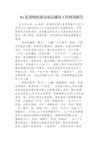 Xx县委组织部为基层减负工作情况报告