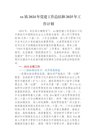 xx镇2024年党建工作总结和2025年工作计划