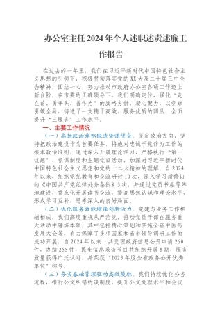 办公室主任2024年个人述职述责述廉工作报告