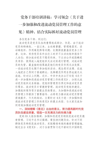 党务干部培训讲稿：学习领会《关于进一步加强和改进流动党员管理工作的意见》精神，结合实际抓好流动党员管理