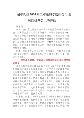副市长在2024年全市第四季度综合治理风险研判会上的讲话