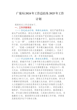 广旅局2024年工作总结及2025年工作计划