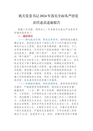 机关党委书记2024年落实全面从严治党责任述责述廉报告